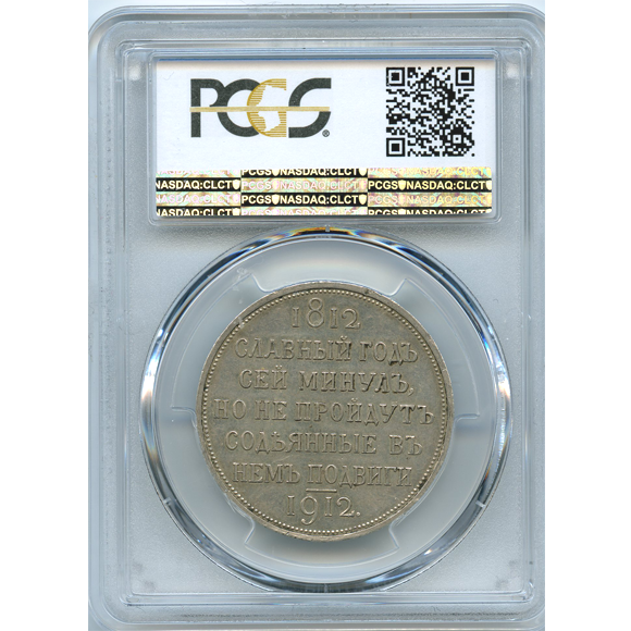 JCC | ジャパンコインキャビネット / ロシア 1912年 ルーブル銀貨 ナポレオン撃退100年記念 PCGS MS62