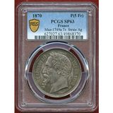 【SOLD】フランス 1870年 5フラン銀貨 試作貨 ナポレオン3世 PCGS SP63