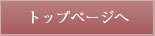 トップページへ