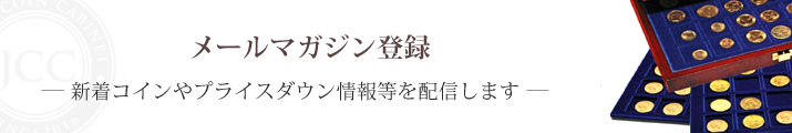 新着のコイン情報やイベント特集などの情報を配信させていただきます。